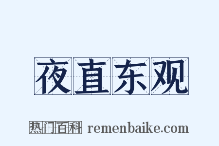 夜直东观是什么意思的图片